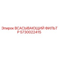 5730022415 Всасывающий фильтр Epiroc