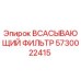 5730022415 Всасывающий фильтр Epiroc