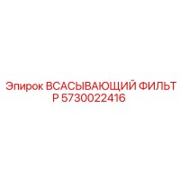 5730022416 Всасывающий фильтр Epiroc