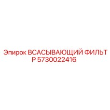 5730022416 Всасывающий фильтр Epiroc