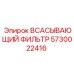 5730022416 Всасывающий фильтр Epiroc