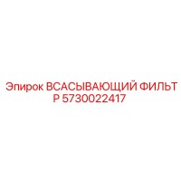 5730022417 Всасывающий фильтр Epiroc
