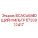 5730022417 Всасывающий фильтр Epiroc