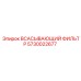 5730022677 Всасывающий фильтр Epiroc