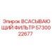 5730022677 Всасывающий фильтр Epiroc