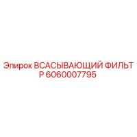 6060007795 ВСАСЫВАЮЩИЙ ФИЛЬТР Epiroc