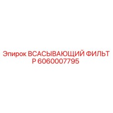 Оригинальный воздушный фильтр Epiroc 6060007795