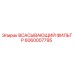 Оригинальный воздушный фильтр Epiroc 6060007795