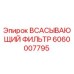 Оригинальный воздушный фильтр Epiroc 6060007795