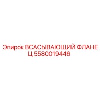 5580019446 ВСАСЫВАЮЩИЙ ФЛАНЕЦ Epiroc