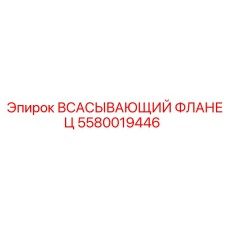 Легкий фланец всасывающий Epiroc 5580019446