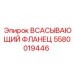 Легкий фланец всасывающий Epiroc 5580019446