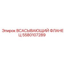 Усиленный фланец Epiroc 5580107289
