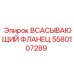 Усиленный фланец Epiroc 5580107289