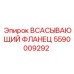 Оригинальный фланец Epiroc 5590009292