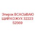 Кожух всасывающий Epiroc 3222352569