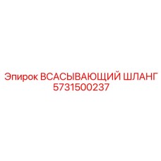 5731500237 Всасывающий шланг Epiroc