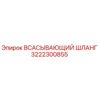 3222300855 ВСАСЫВАЮЩИЙ ШЛАНГ Epiroc