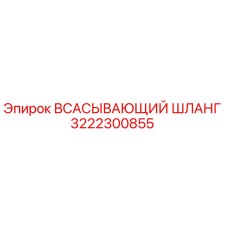 3222300855 ВСАСЫВАЮЩИЙ ШЛАНГ Epiroc