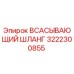3222300855 ВСАСЫВАЮЩИЙ ШЛАНГ Epiroc