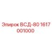 Фото запасной части ВСД-80 для буровых станков Epiroc