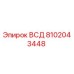 Запасная часть ВСД 8102043448 производителя Epiroc