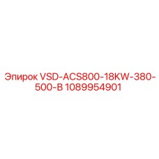 1089954901 VSD-ACS800-18KW-380-500-В Epiroc