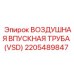 2205489847 ВОЗДУШНАЯ ВПУСКНАЯ ТРУБА (VSD) Epiroc