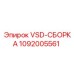 1092005561 VSD-СБОРКА Epiroc