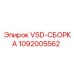1092005562 VSD-СБОРКА Epiroc