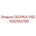 1092163780 СБОРКА VSD Assembly от Epiroc