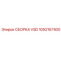 1092167400 СБОРКА VSD Assembly от Epiroc