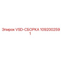 1092002591 VSD-СБОРКА Epiroc