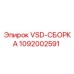 1092002591 VSD-СБОРКА Epiroc