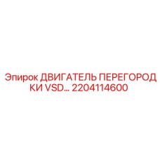 2204114600 ДВИГАТЕЛЬ ПЕРЕГОРОДКИ VSD Epiroc