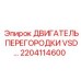 2204114600 ДВИГАТЕЛЬ ПЕРЕГОРОДКИ VSD Epiroc
