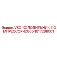 1617289001 VSD-ХОЛОДИЛЬНИК-КОМПРЕССОР-ID860 Assembly от Epiroc