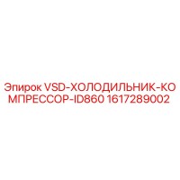 1617289002 VSD-ХОЛОДИЛЬНИК-КОМПРЕССОР-ID860 Epiroc