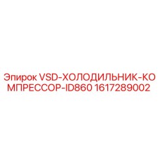 Фото компрессора VSD-ХОЛОДИЛЬНИК-ID860 Epiroc артикул 1617289002