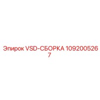 1092005267 VSD-СБОРКА Epiroc