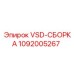 1092005267 VSD-СБОРКА Epiroc