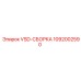 1092002590 VSD-СБОРКА Epiroc