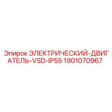 Частотно-регулируемый двигатель 1901070967 Epiroc IP55