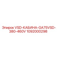 1092000298 VSD-КАБИНА-GA75VSD-380-460V Epiroc