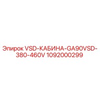 1092000299 VSD-КАБИНА-GA90VSD-380-460V Epiroc