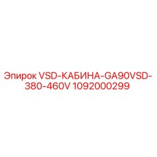 1092000299 VSD-КАБИНА-GA90VSD-380-460V Epiroc