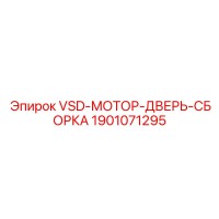 1901071295 VSD-МОТОР-ДВЕРЬ-СБОРКА Epiroc