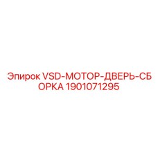 1901071295 VSD-МОТОР-ДВЕРЬ-СБОРКА Epiroc