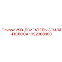 1092000880 VSD-ДВИГАТЕЛЬ-ЗЕМЛЯ-ПОЛОСА Epiroc