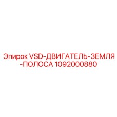 1092000880 VSD-ДВИГАТЕЛЬ-ЗЕМЛЯ-ПОЛОСА Epiroc
